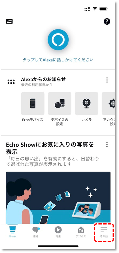 Amazon Alexaアプリのホーム画面