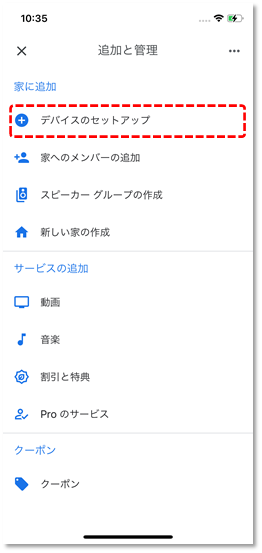 デバイスのセットアップ 