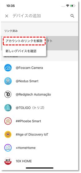 アカウントのリンクを解除
