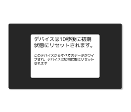 10秒後にリセット