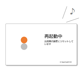 再起動