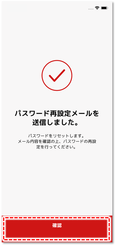 確認
