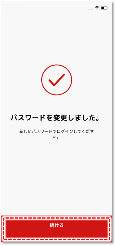 パスワードの再設定完了
