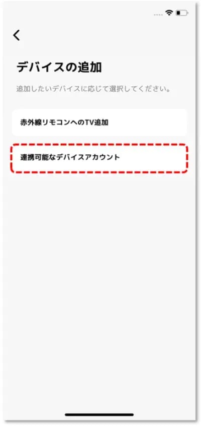 連携可能なデバイスアカウント をタップ