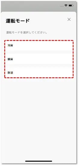 希望の運転モードをタップ