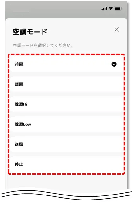 希望の空調モード