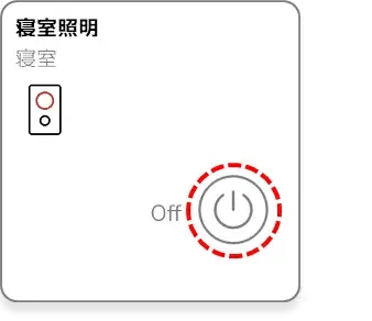 照明の On / Off 