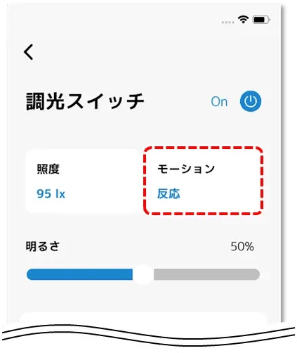 モーション検知の状態