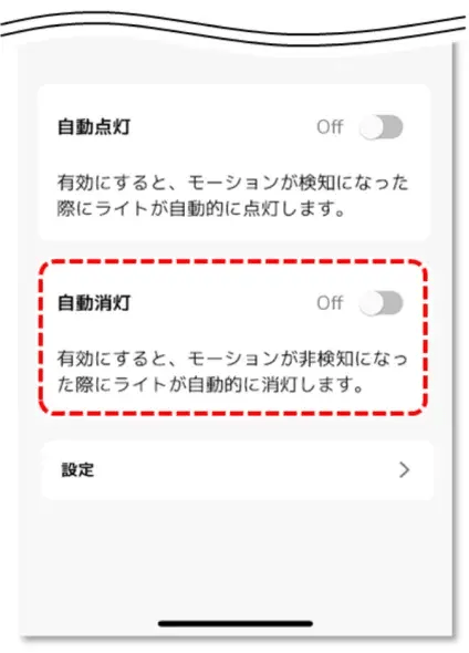 自動消灯