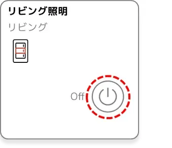 照明の On / Off 