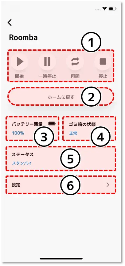 ルンバの操作手順