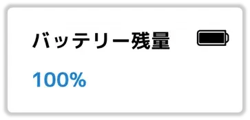 バッテリー残量100%