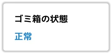 ゴミ箱の状態 正常