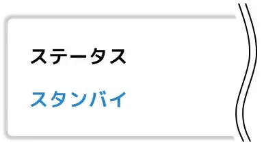 ステータス スタンバイ