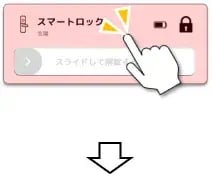 スマートロックの設定画面