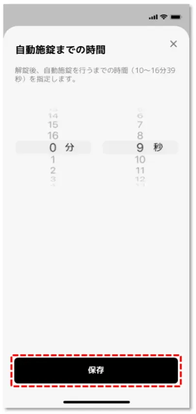 自動施錠までの時間
