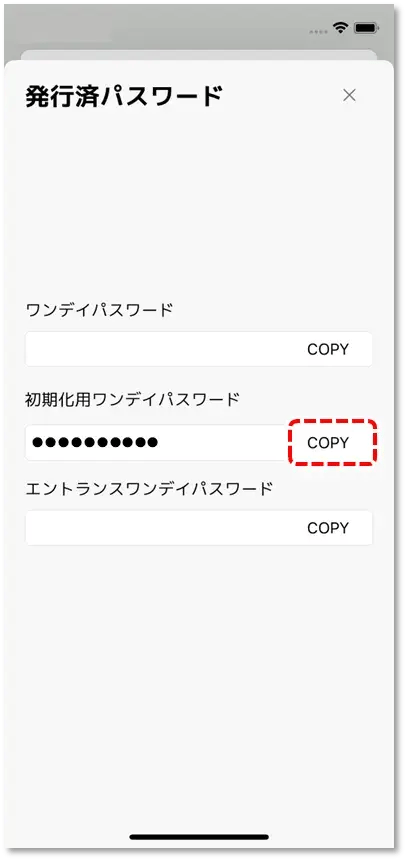 発行済パスワード