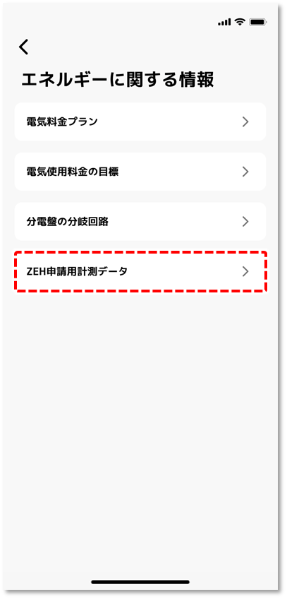 ZEH申請用計測データ