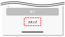 スキップ