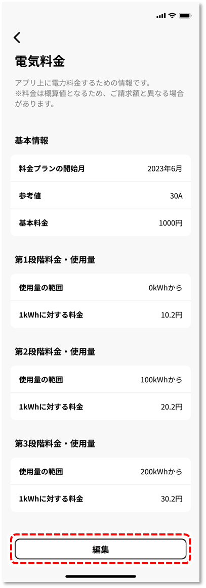 電気料金プランの設定