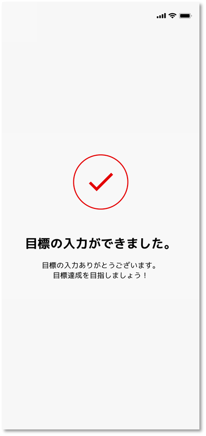 入力完了の画面