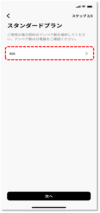 アンペア数をタップ