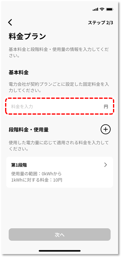 基本料金の入力欄