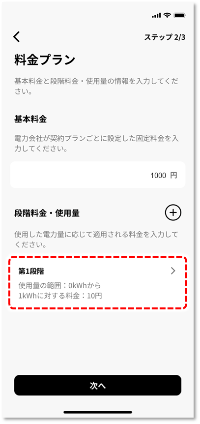 段階料金・使用量