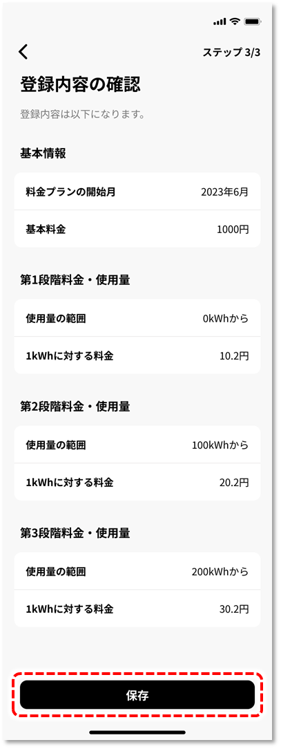 内容を確認し、 保存