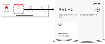 マイシーンの設定画面