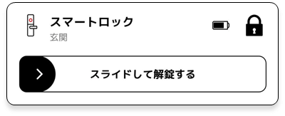 スマートロック解錠