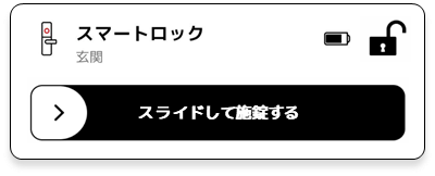 スマートロック施錠