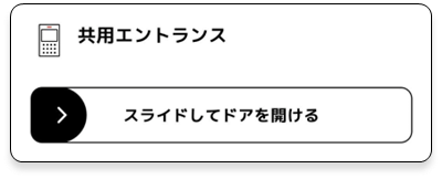 スライドしてドアを開ける