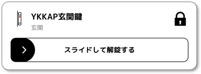 YKKAP電気錠_解錠