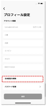 生体認証を解除 をタップ