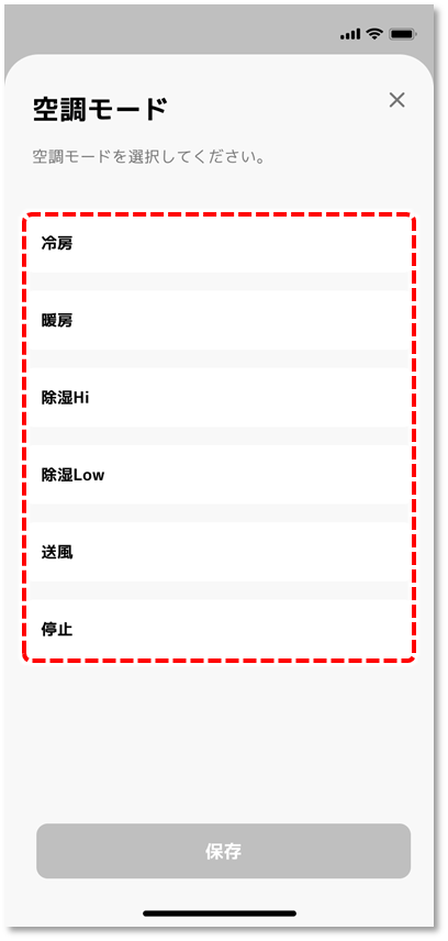 希望する空調モード