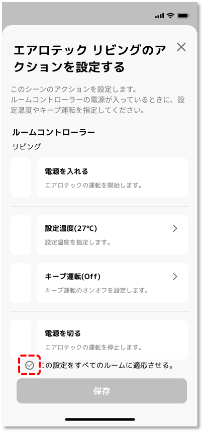 すべてのルームに適応