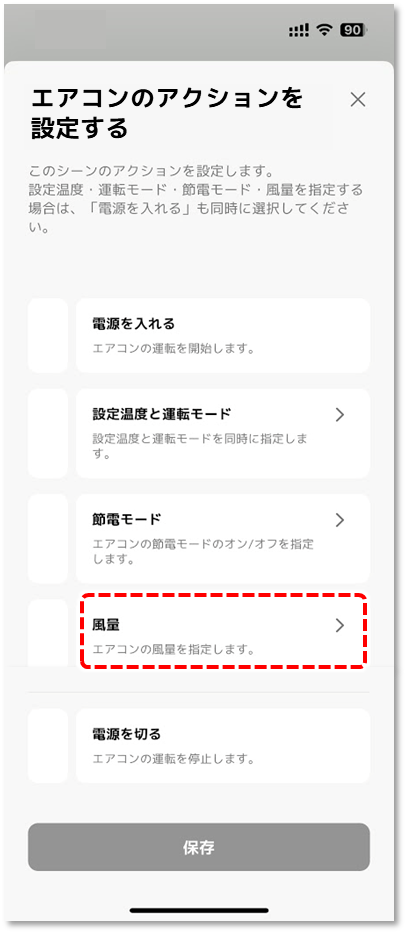 風量 の左側をタップ