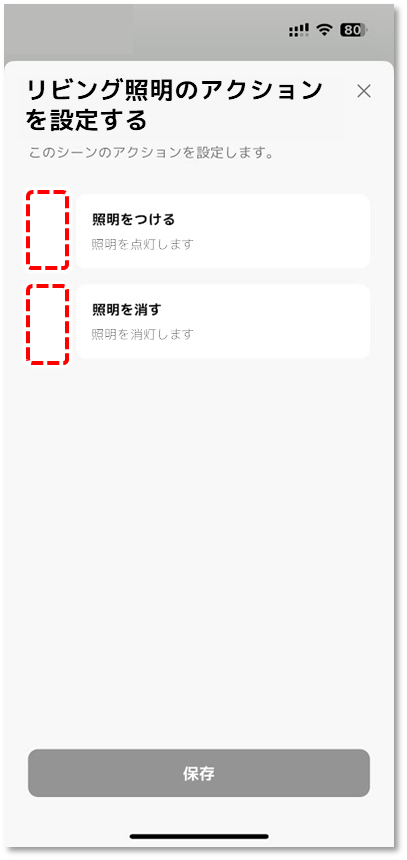 設定するアクション