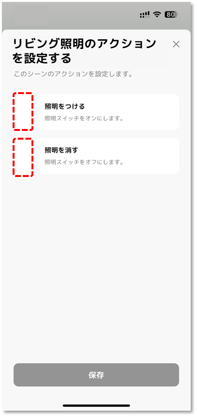 設定するアクション