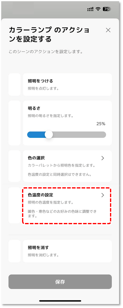 色温度の設定