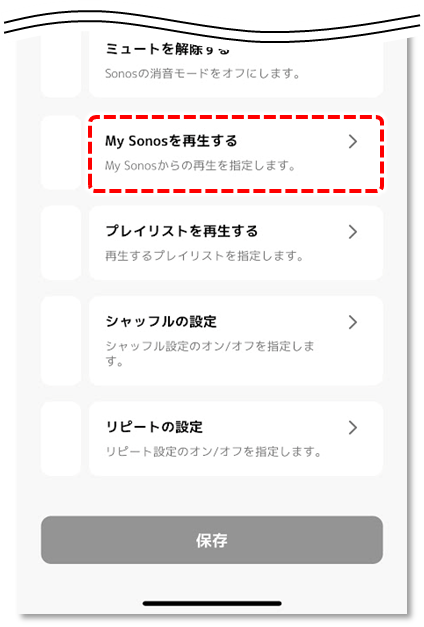 My Sonosを再生する