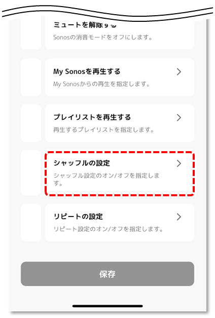 シャッフルの設定