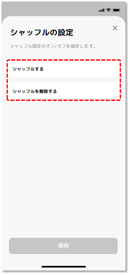 シャッフル