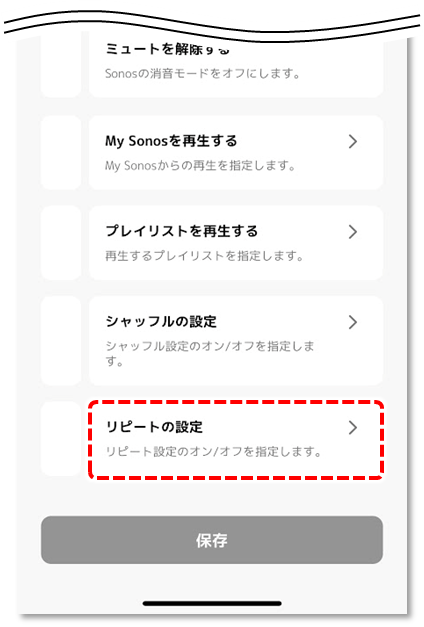 リピートの設定