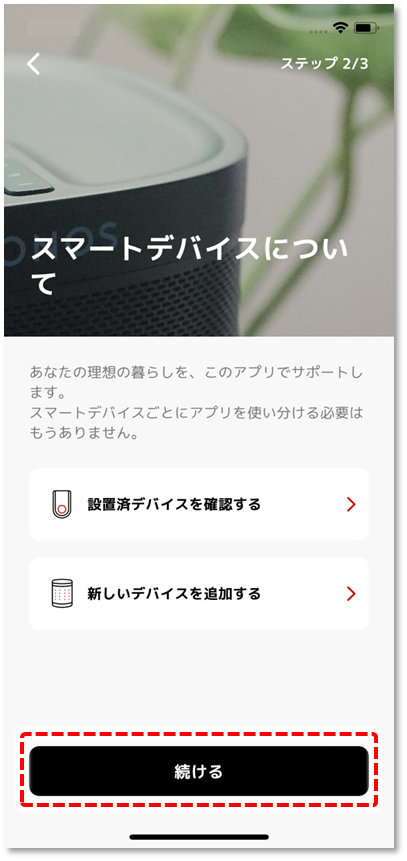 デバイスの説明確認