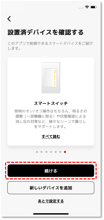 設置済みデバイスの確認