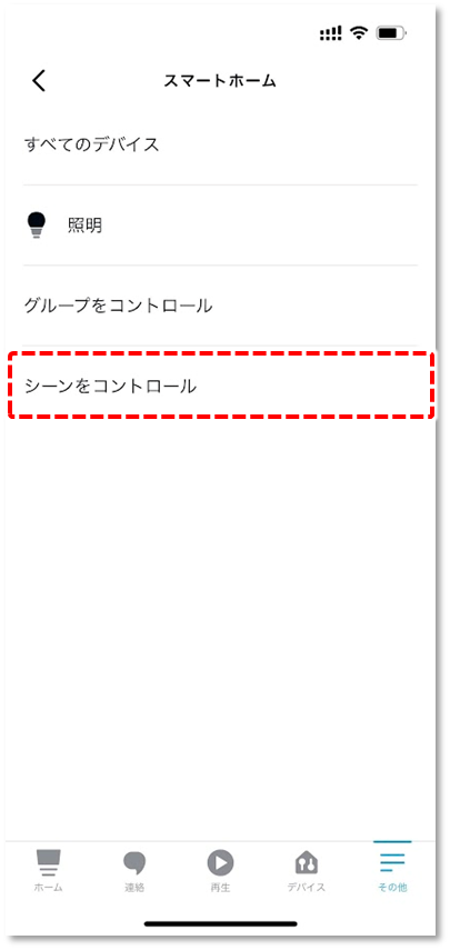 シーンをコントロール