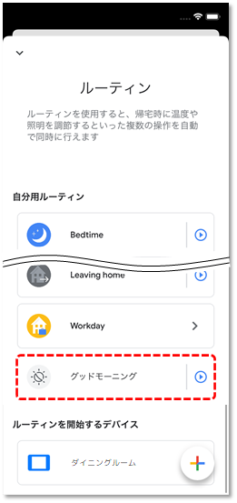 ルーティン