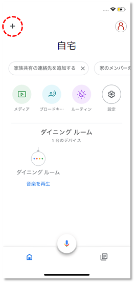 Google Homeアプリのホーム画面 